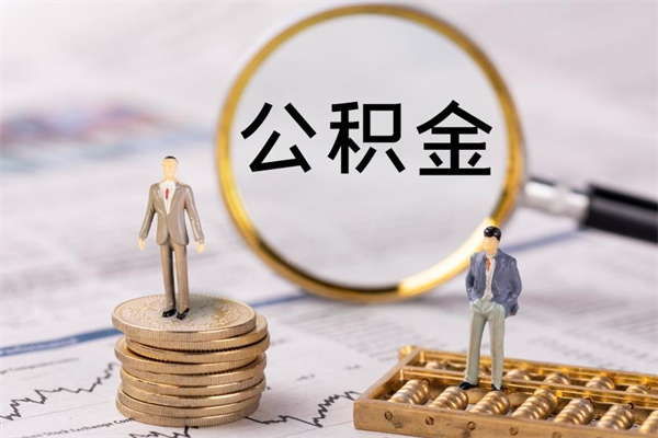雄安新区公积金里的钱怎么取（公积金里的钱怎么取出来?）