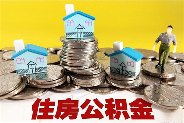 雄安新区封存公积金可以取吗（封存的公积金能提取么）