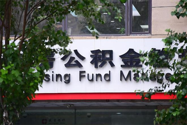 雄安新区提公积金多久到账（请问提取公积金多久到账）