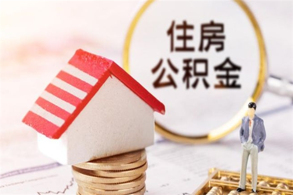 雄安新区在职住房公积金怎么取（在职如何取住房公积金）