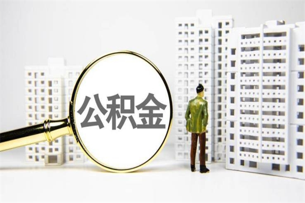 雄安新区取公积金的地址（办理公积金地址查询）