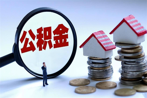 雄安新区公积金封存怎么取（公积金封存的怎么取）